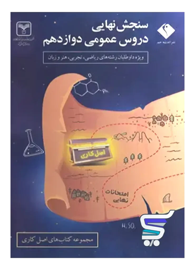 سنجش نهایی دروس عمومی دوازدهم سری اصل کاری اندیشه جم
