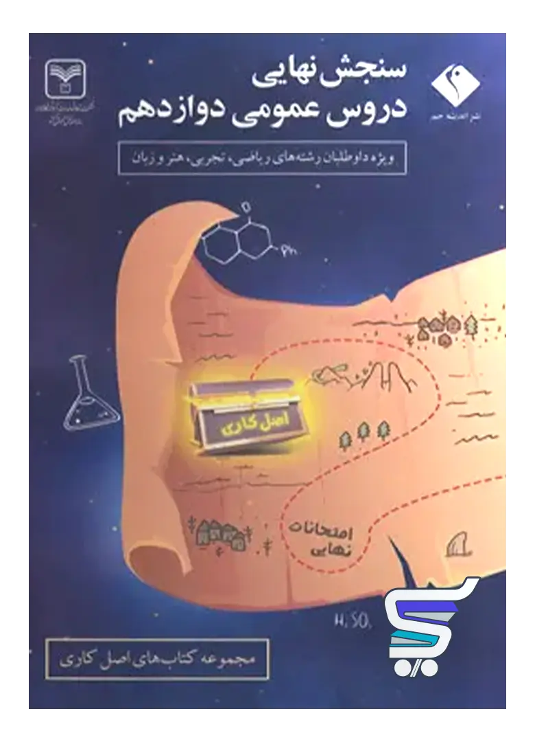 سنجش نهایی دروس عمومی دوازدهم سری اصل کاری اندیشه جم سنجش نهایی دروس عمومی دوازدهم سری اصل کاری اندیشه جم