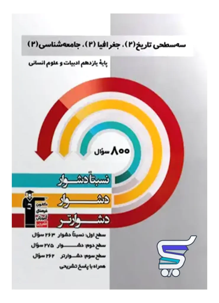 سه سطحی تاریخ 2، جغرافیا 2، جامعه شناسی 2 یازدهم قلم چی