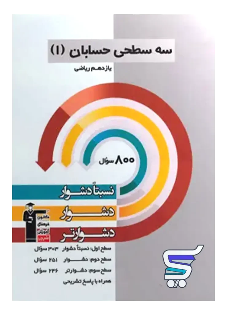 سه سطحی حسابان یازدهم قلم چی