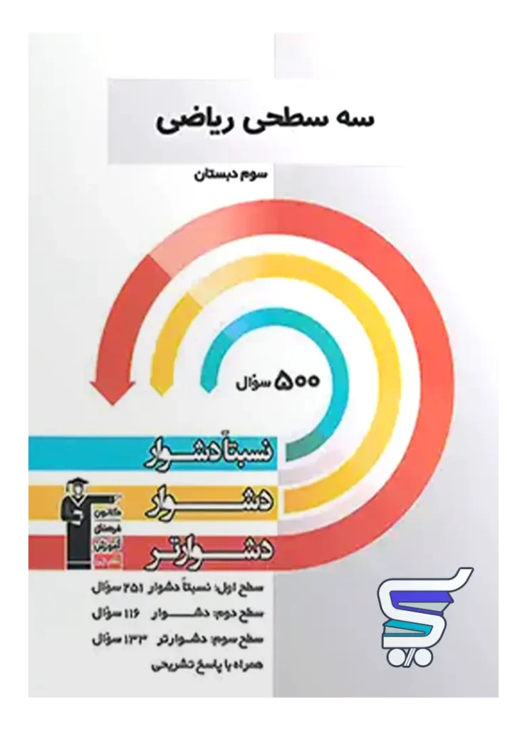 سه سطحی ریاضی سوم دبستان قلم چی