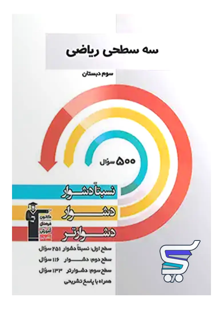 سه سطحی ریاضی سوم دبستان قلم چی سه سطحی ریاضی سوم دبستان قلم چی