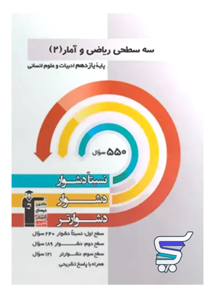 سه سطحی ریاضی و آمار یازدهم قلم چی