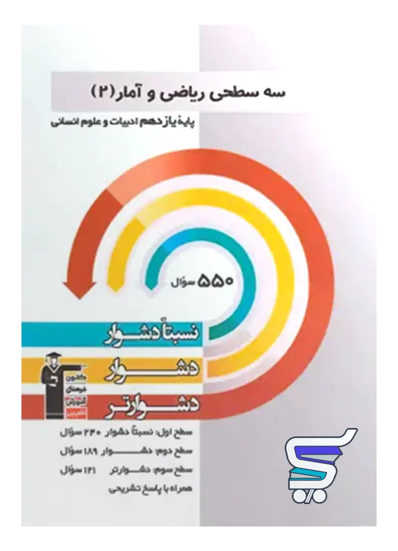 سه سطحی ریاضی و آمار یازدهم قلم چی سه سطحی ریاضی و آمار یازدهم قلم چی