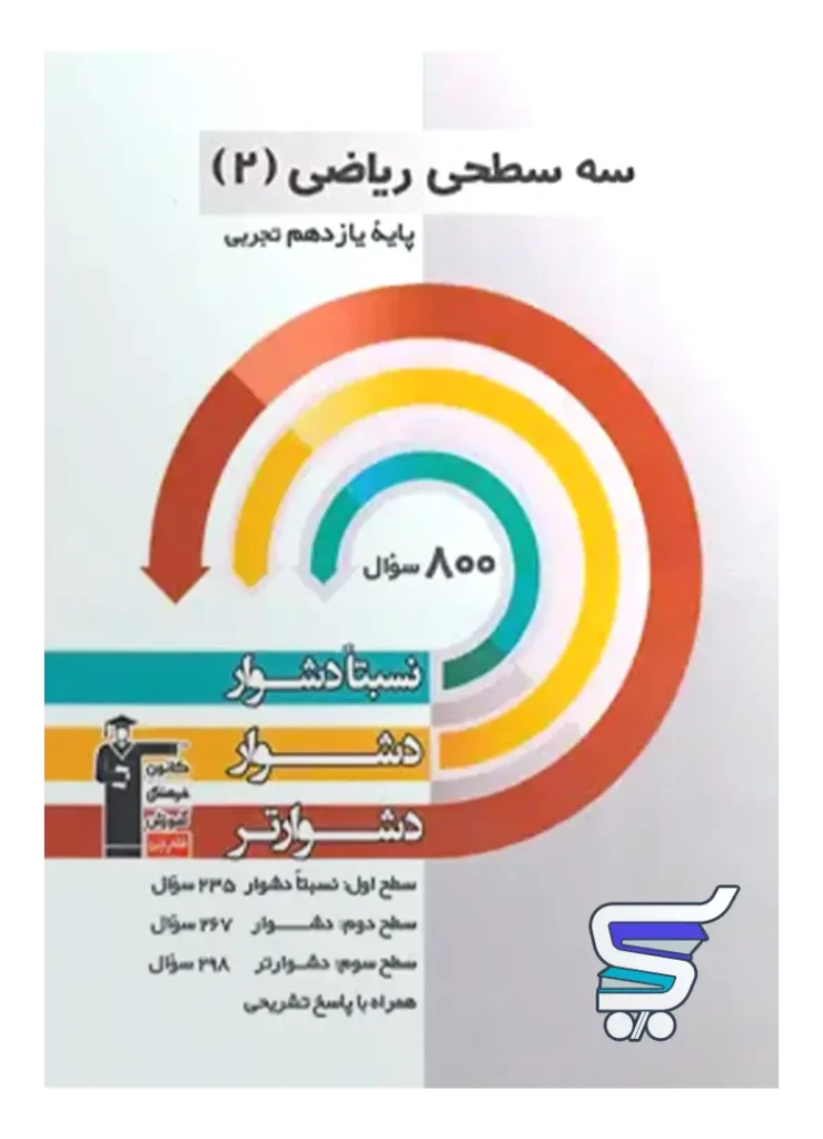 سه سطحی ریاضی یازدهم رشته تجربی قلم چی
