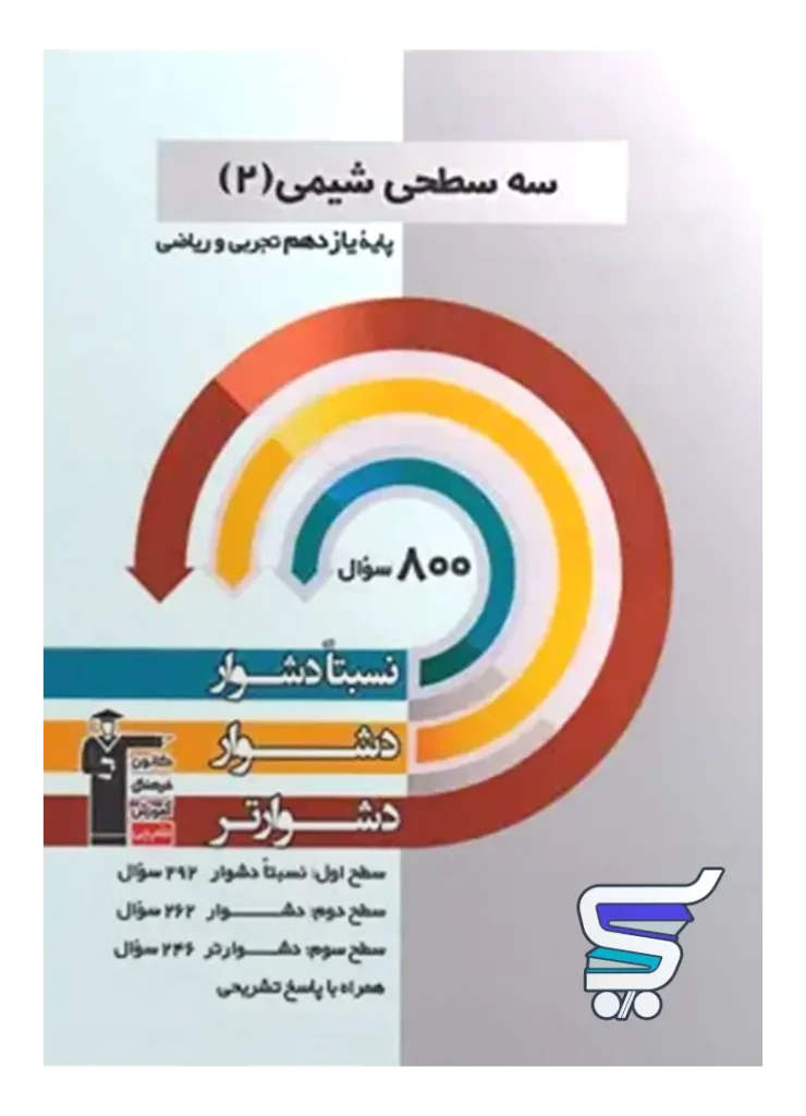 سه سطحی شیمی یازدهم قلم چی