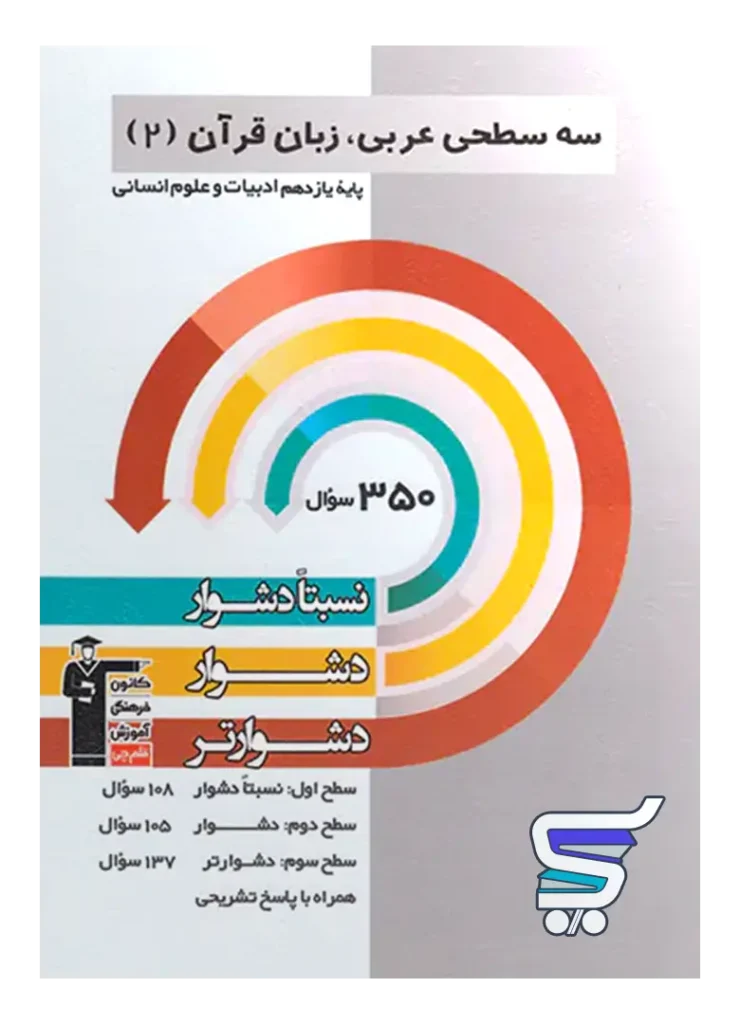 سه سطحی عربی یازدهم انسانی قلم چی