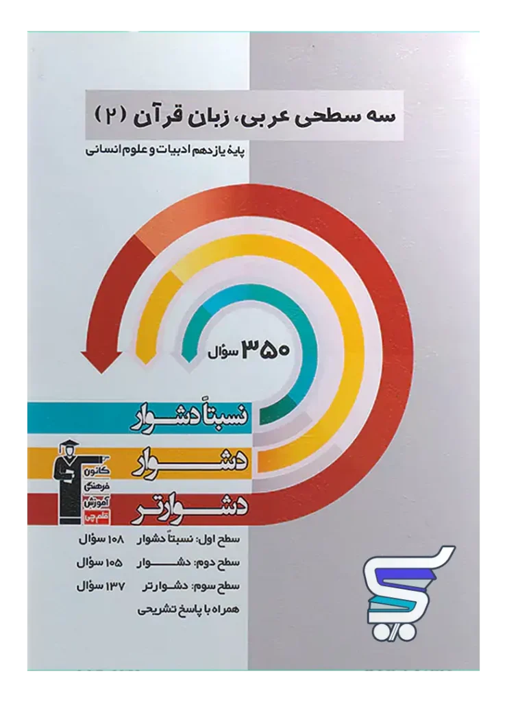 سه سطحی عربی یازدهم قلم چی