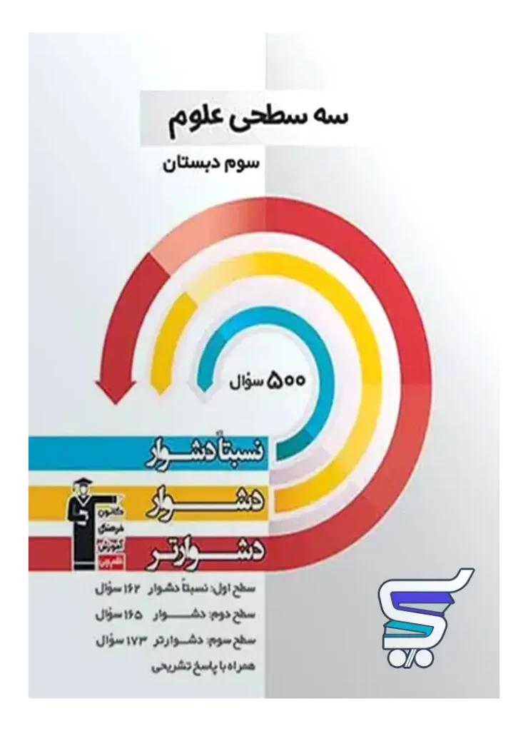 سه سطحی علوم سوم دبستان قلم چی
