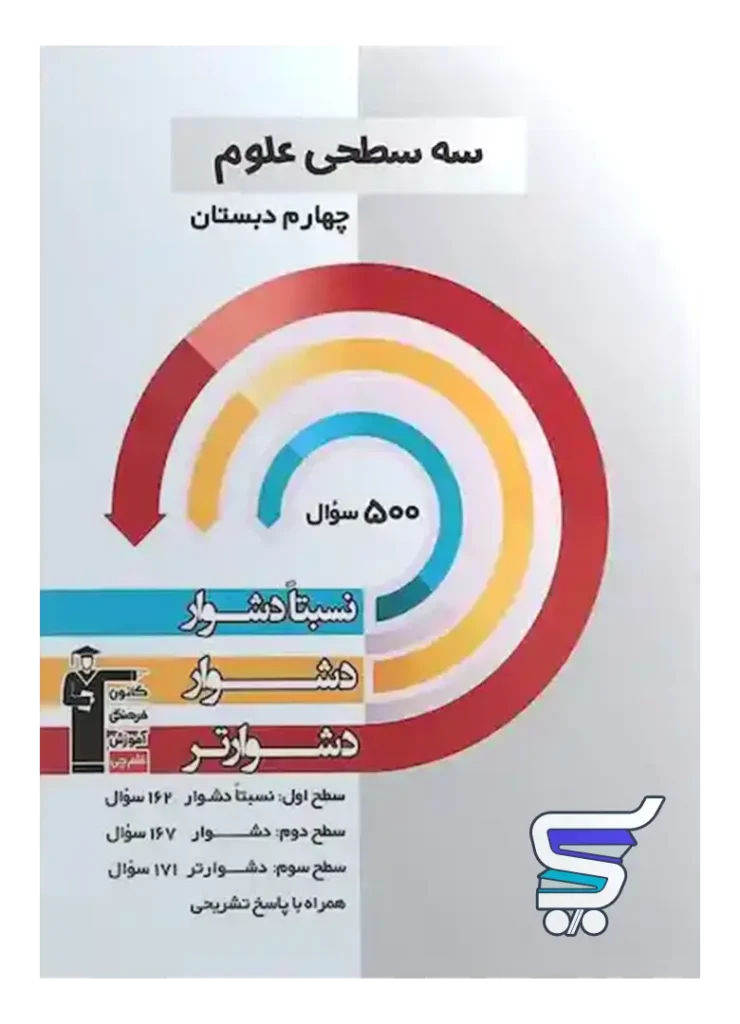 سه سطحی علوم چهارم دبستان قلم چی
