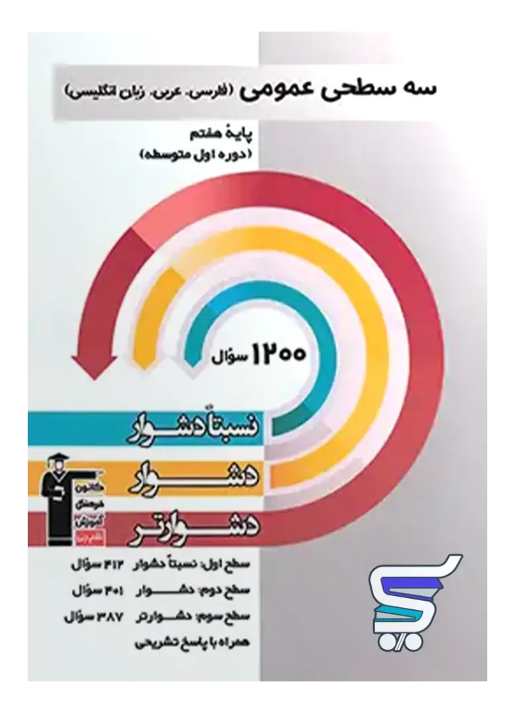 سه سطحی عمومی هفتم فارسی و عربی و زبان انگلیسی قلم چی