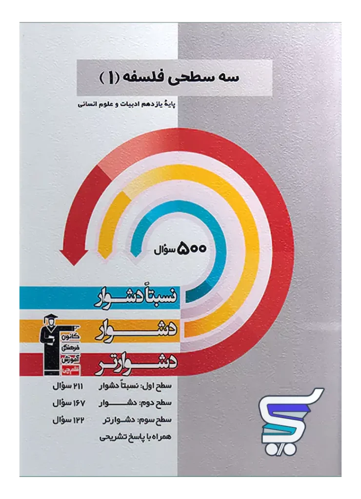 سه سطحی فلسفه یازدهم انسانی قلم چی
