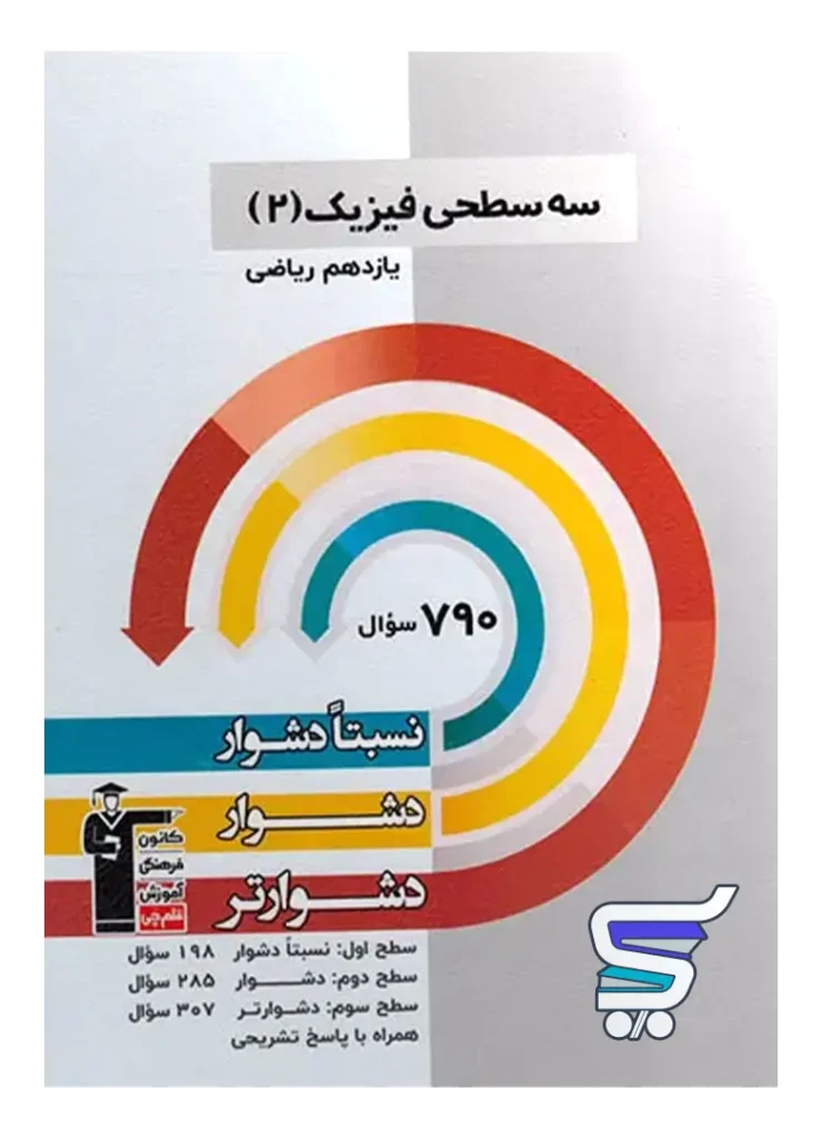 سه سطحی فیزیک یازدهم رشته ریاضی قلم چی