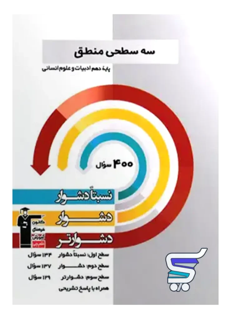 سه سطحی منطق دهم قلم چی
