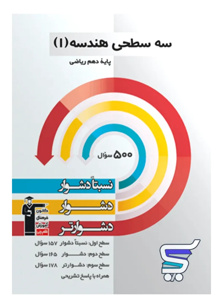 سه سطحی هندسه دهم ریاضی قلم چی