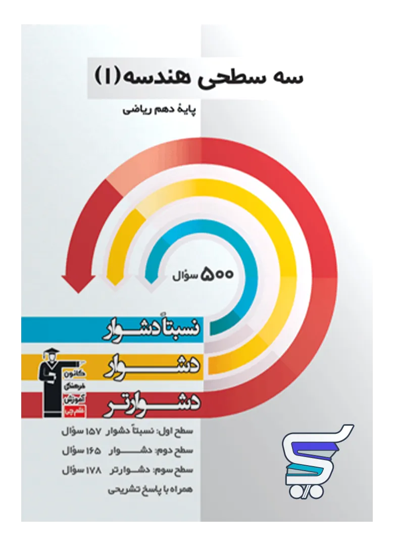 سه سطحی هندسه دهم ریاضی قلم چی سه سطحی هندسه دهم ریاضی قلم چی