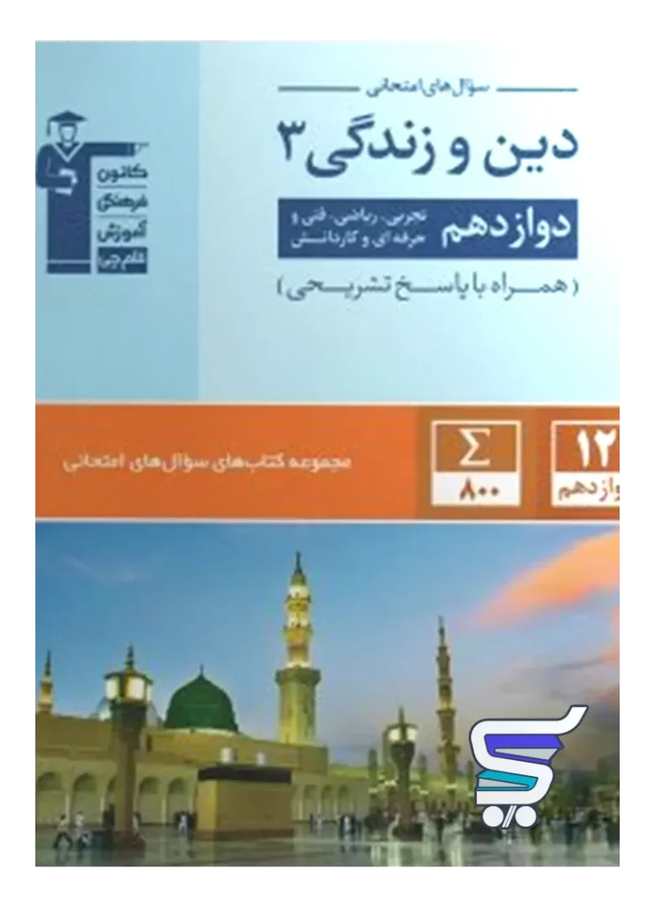 سوال های امتحانی دین و زندگی دوازدهم قلم چی