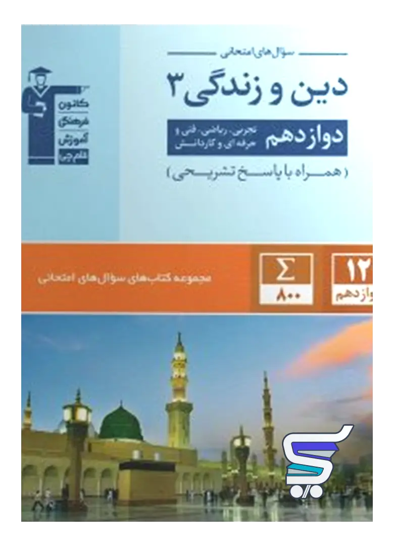 سوال های امتحانی دین و زندگی دوازدهم قلم چی سوال های امتحانی دین و زندگی دوازدهم قلم چی