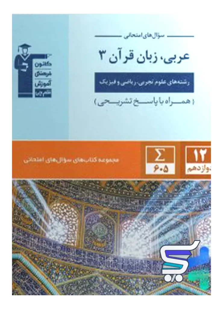 سوال های امتحانی عربی دوازدهم قلم چی