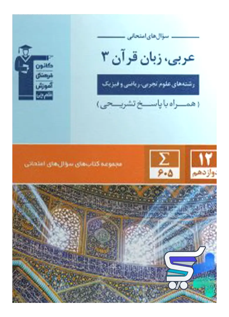 سوال های امتحانی عربی دوازدهم قلم چی سوال های امتحانی عربی دوازدهم قلم چی