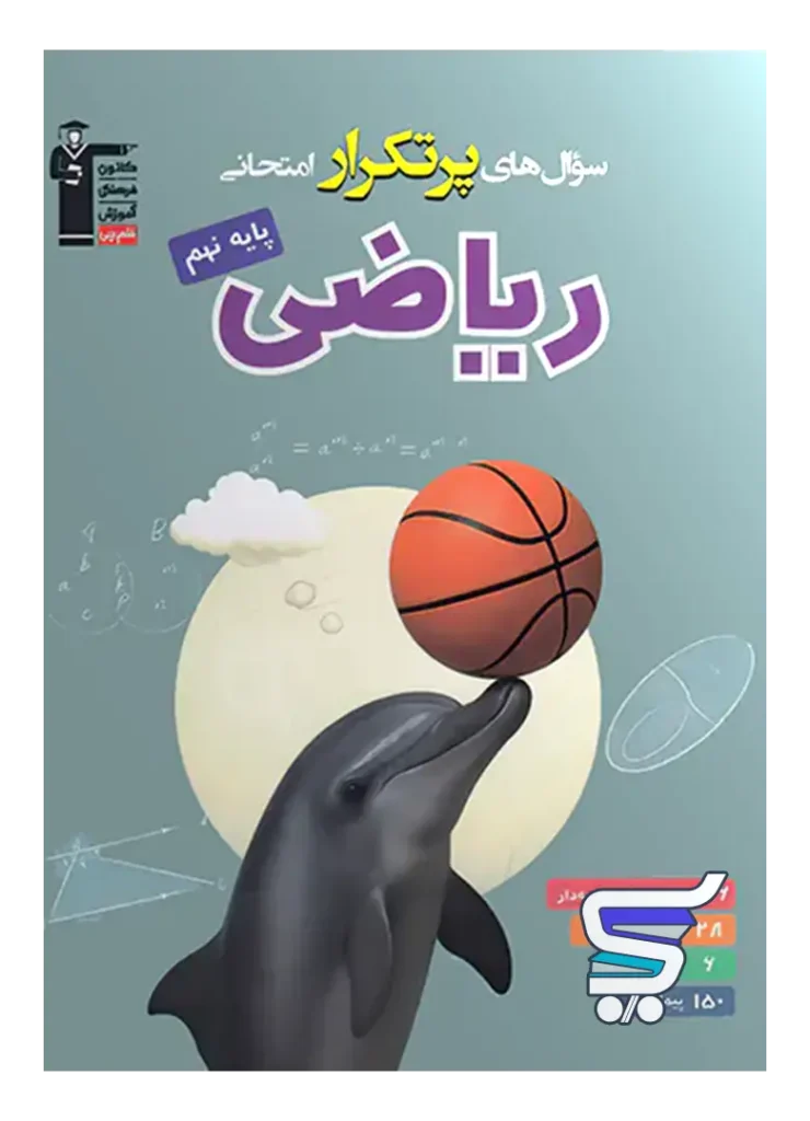 سوال های پرتکرار امتحانی ریاضی نهم قلم چی