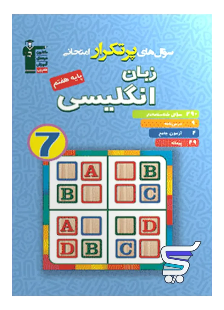 سوال های پرتکرار امتحانی زبان انگلیسی هفتم قلم چی