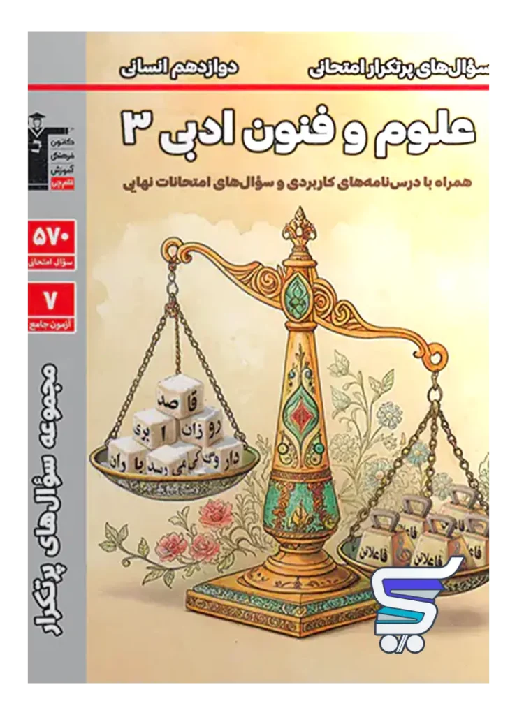 سوال های پرتکرار امتحانی علوم و فنون ادبی دوازدهم قلم چی