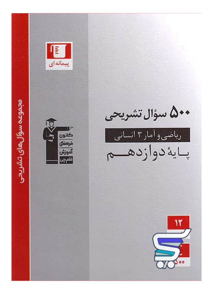 سوال های پرتکرار ریاضی و آمار دوازدهم انسانی قلم چی