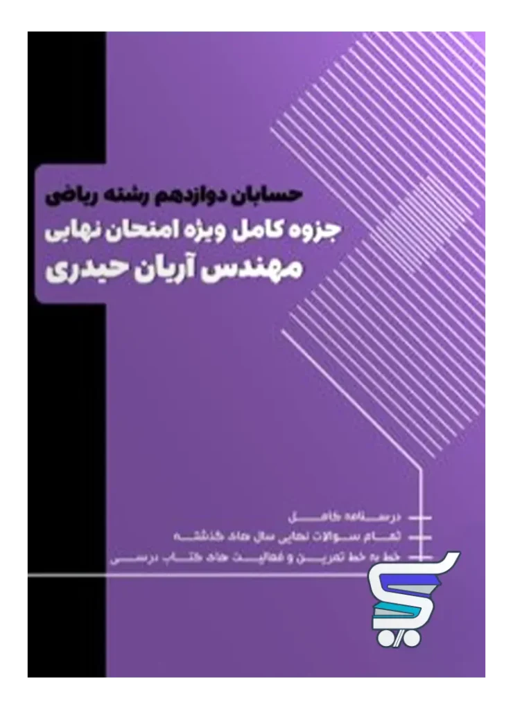 سوالات امتحانی حسابان دوازدهم آریان حیدری