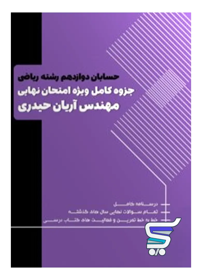 سوالات امتحانی حسابان دوازدهم آریان حیدری سوالات امتحانی حسابان دوازدهم آریان حیدری