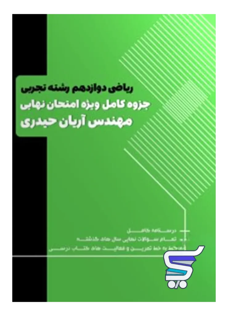 سوالات امتحانی ریاضی دوازدهم تجربی آریان حیدری