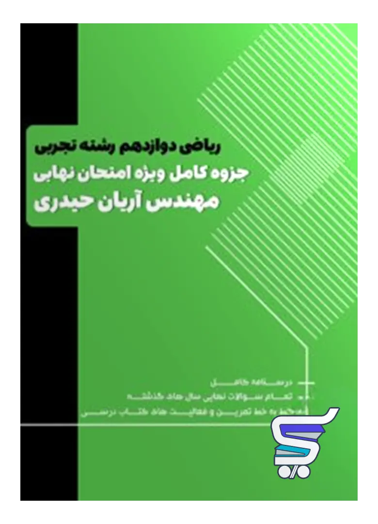 سوالات امتحانی ریاضی دوازدهم تجربی آریان حیدری سوالات امتحانی ریاضی دوازدهم تجربی آریان حیدری