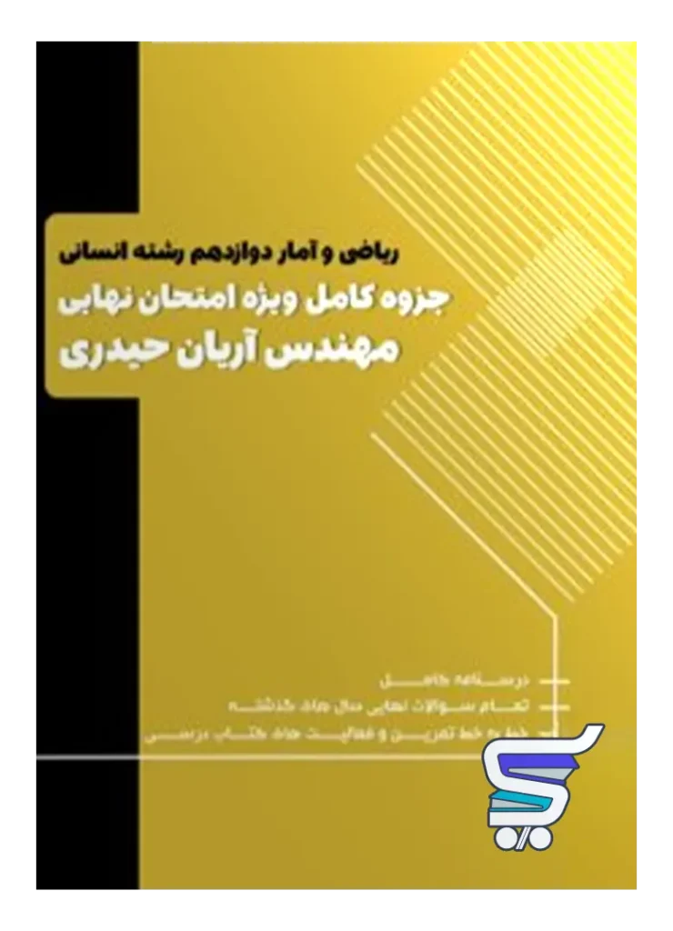 سوالات امتحانی ریاضی و آمار دوازدهم انسانی آریان حیدری