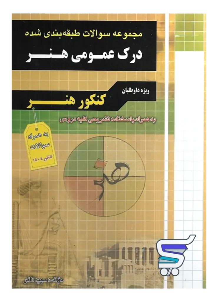 سوالات طبقه بندی شده درک عمومی هنر چهارخونه