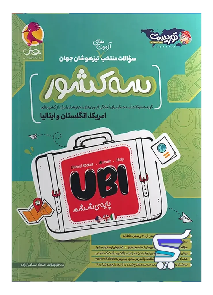 سوالات منتخب آزمون های تیزهوشان سه کشور جهان پویش