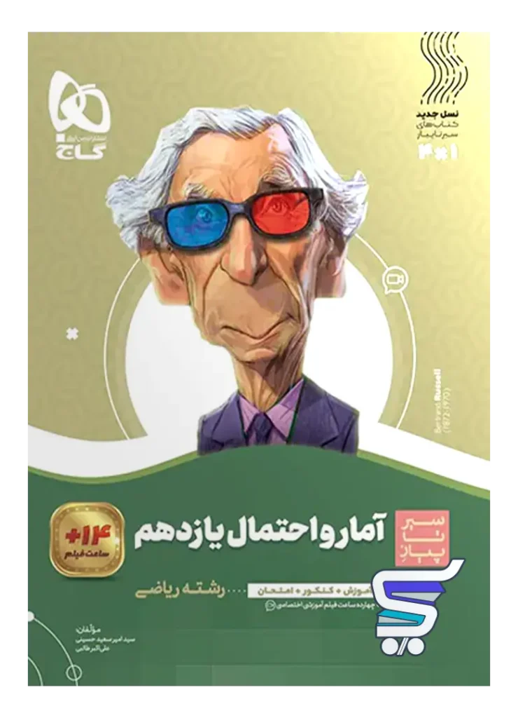 سیر تا پیاز آمار و احتمال یازدهم گاج