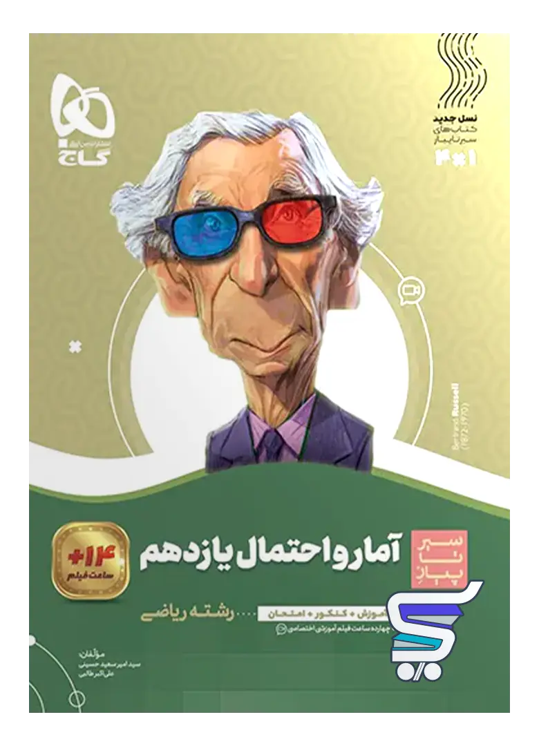 سیر تا پیاز آمار و احتمال یازدهم گاج سیر تا پیاز آمار و احتمال یازدهم گاج