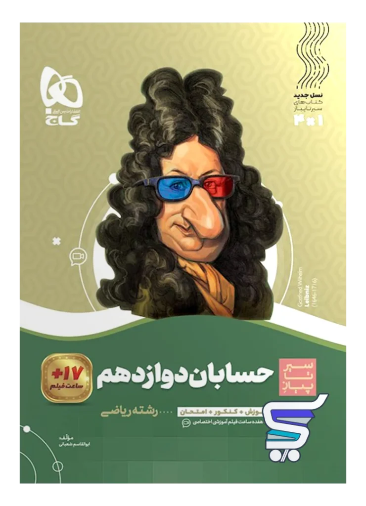سیر تا پیاز حسابان دوازدهم گاج