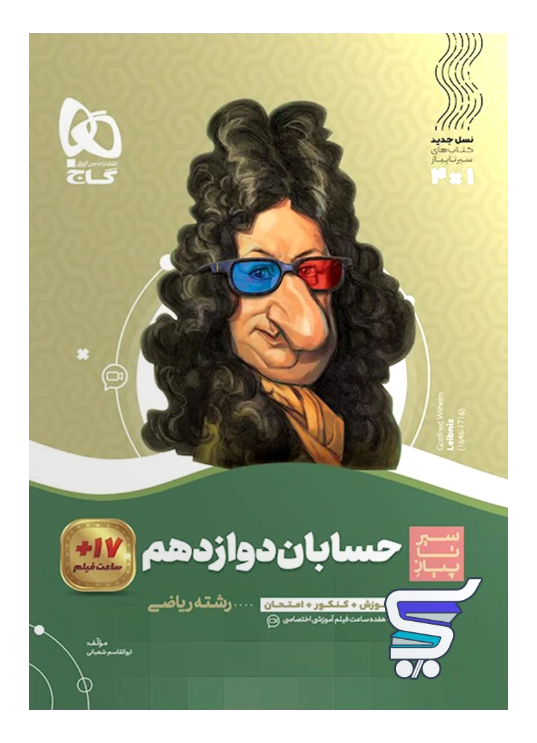 سیر تا پیاز حسابان دوازدهم گاج سیر تا پیاز حسابان دوازدهم گاج