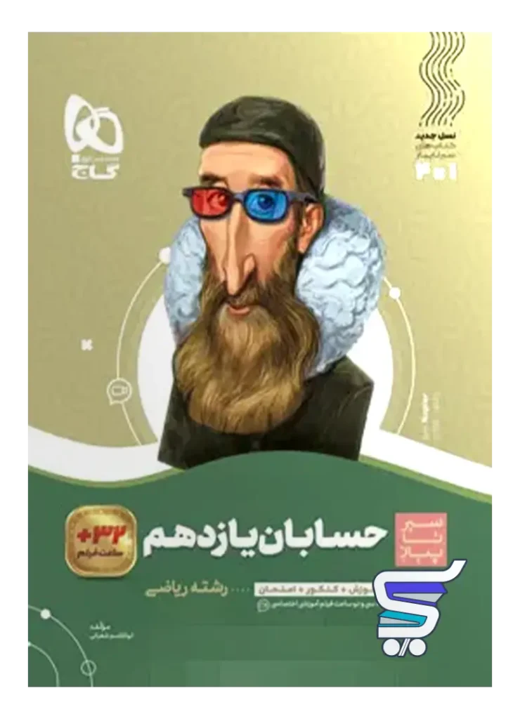 سیر تا پیاز حسابان یازدهم گاج