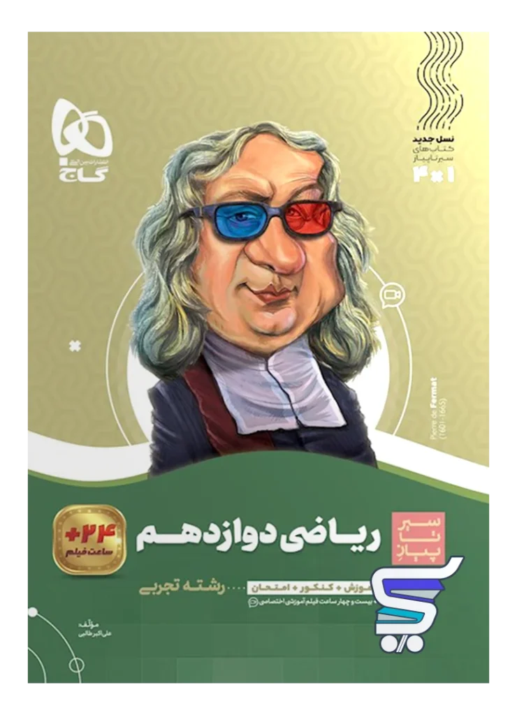 سیر تا پیاز ریاضی دوازدهم رشته تجربی گاج