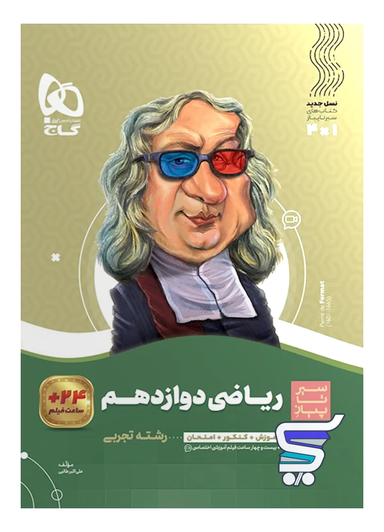سیر تا پیاز ریاضی دوازدهم رشته تجربی گاج سیر تا پیاز ریاضی دوازدهم رشته تجربی گاج