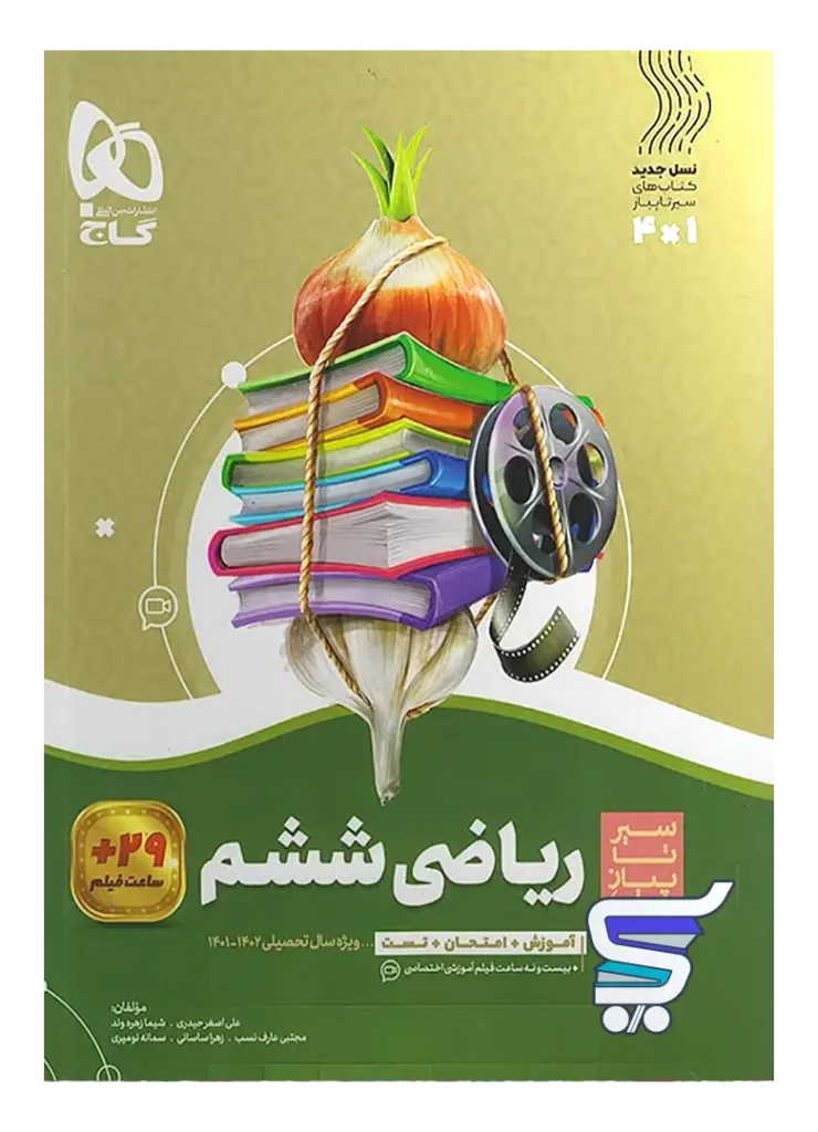 سیر تا پیاز ریاضی ششم گاج
