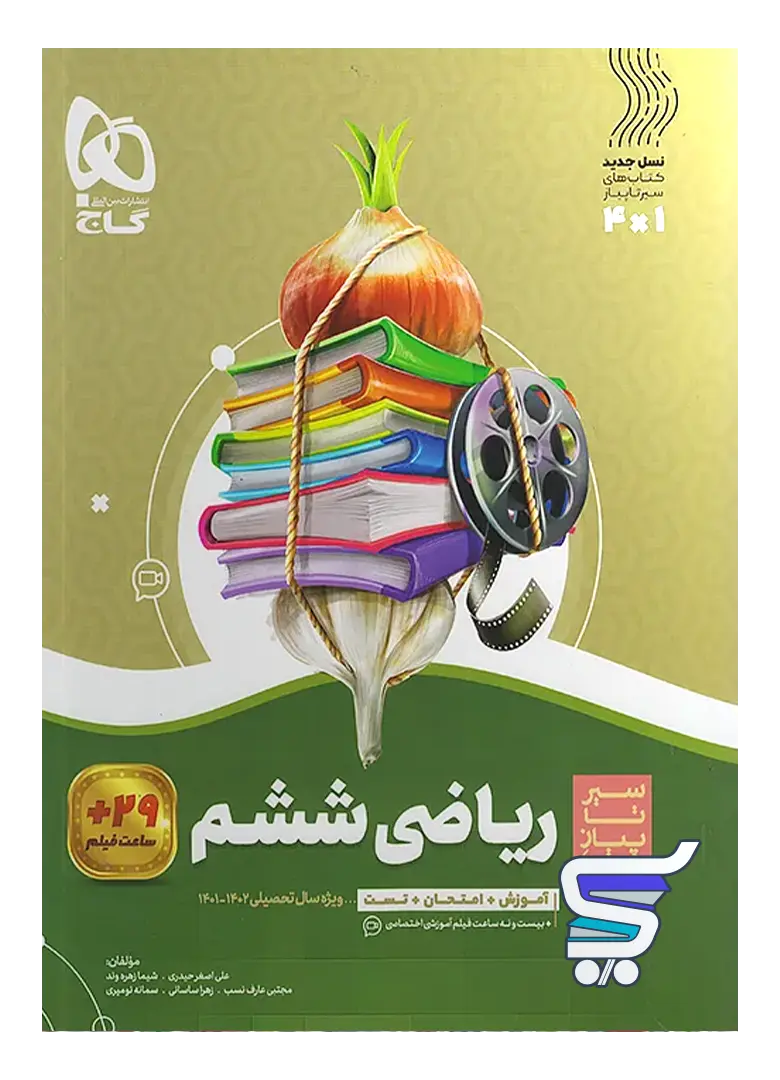 سیر تا پیاز ریاضی ششم گاج سیر تا پیاز ریاضی ششم گاج