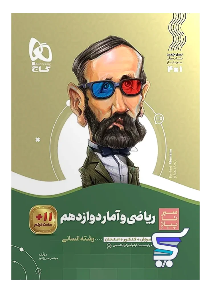 سیر تا پیاز ریاضی و آمار دوازدهم گاج