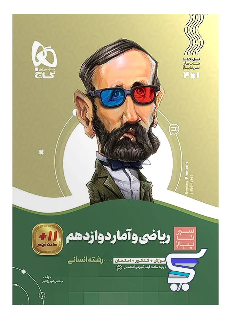 سیر تا پیاز ریاضی و آمار دوازدهم گاج سیر تا پیاز ریاضی و آمار دوازدهم گاج
