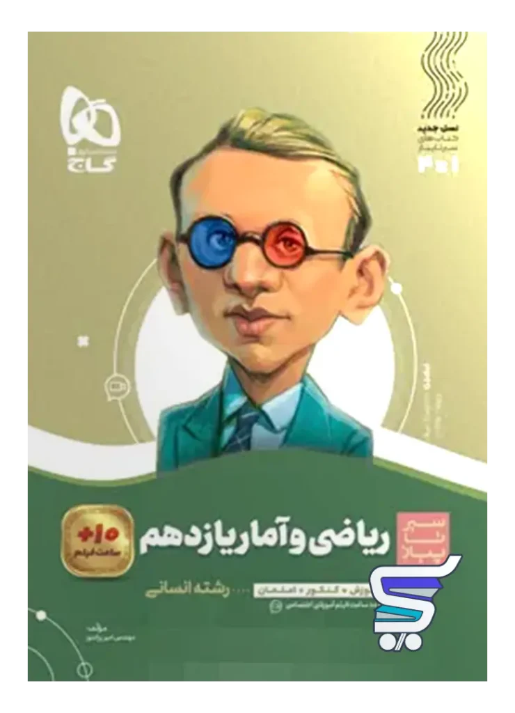 سیر تا پیاز ریاضی و آمار یازدهم گاج