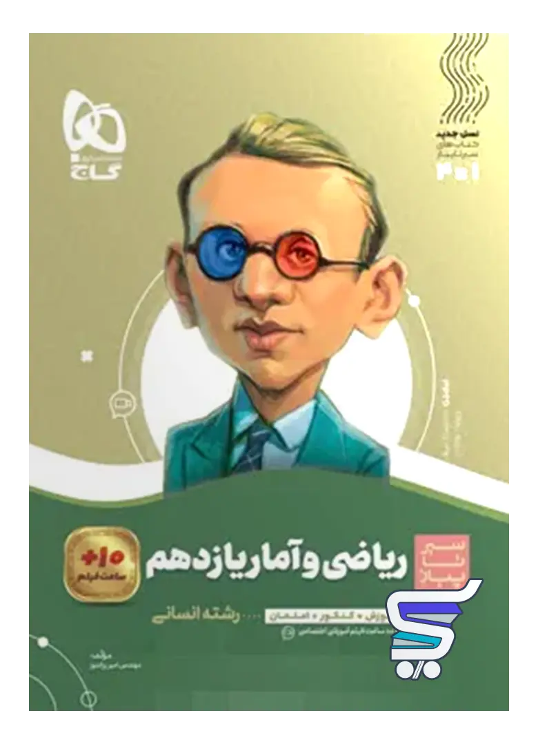 سیر تا پیاز ریاضی و آمار یازدهم گاج سیر تا پیاز ریاضی و آمار یازدهم گاج