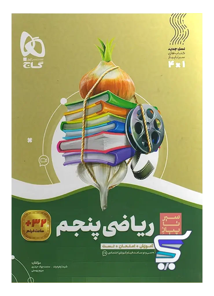 سیر تا پیاز ریاضی پنجم دبستان گاج