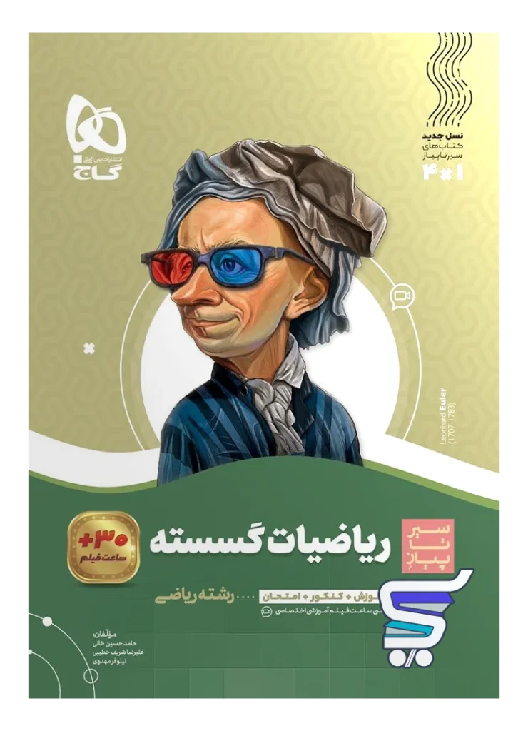 ریاضی گسسته دوازدهم سیر تا پیاز گاج